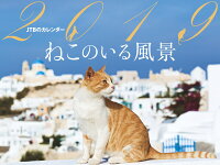 JTBのカレンダーねこのいる風景（2019）