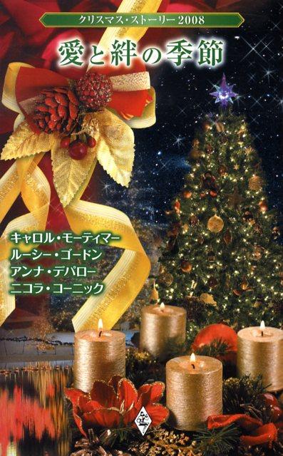 愛と絆の季節