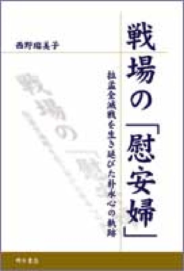 戦場の「慰安婦」