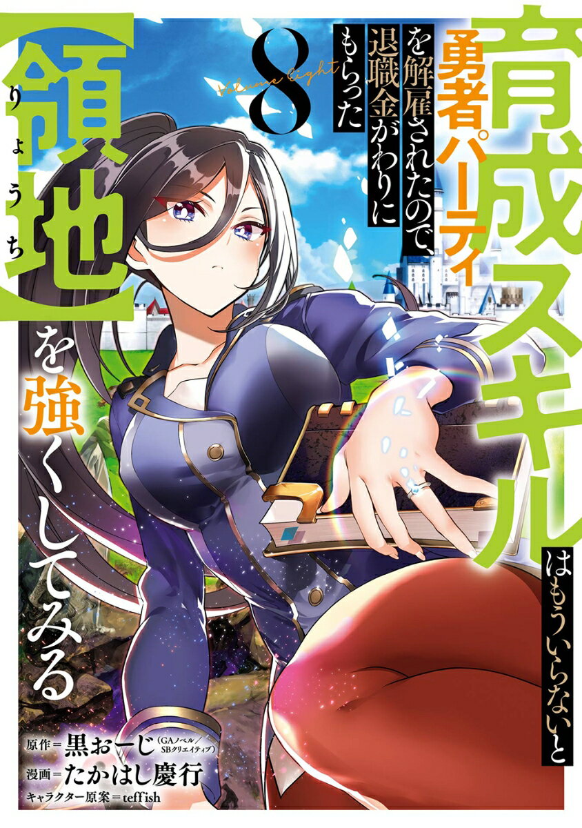 育成スキルはもういらないと勇者パーティを解雇されたので、退職金がわりにもらった【領地】を強くしてみる（8）