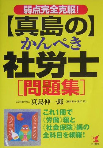 〈真島の〉かんぺき社労士「問題集」