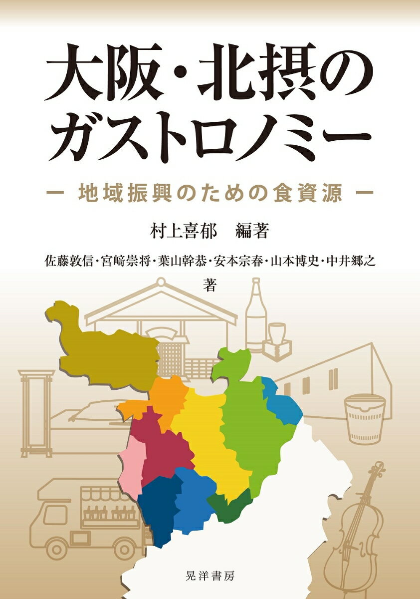 大阪・北摂のガストロノミー 地域振興のための食資源 [ 村上　喜郁 ]