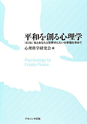 平和を創る心理学第2版 私とあなたと世界ぜんたいの幸福を求めて [ 心理科学研究会 ]