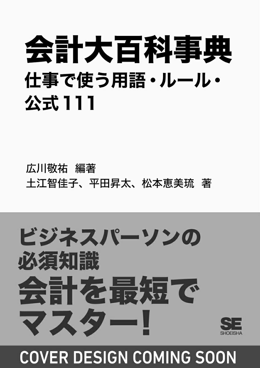 会計大百科事典 仕事で使う用語・ルール・公式111