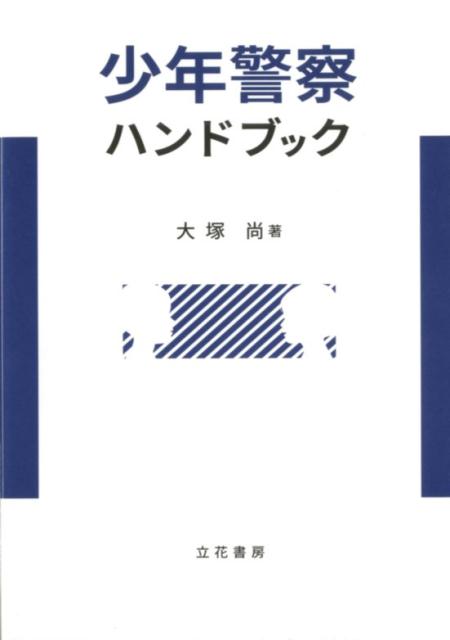 少年警察ハンドブック
