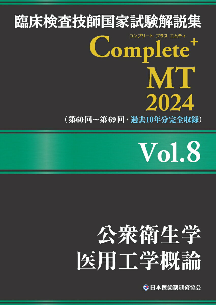 臨床検査技師国家試験解説集 Complete+MT 2024 Vol.8 公衆衛生学／医用工学概論