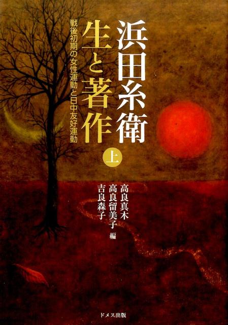 浜田糸衛生と著作（上巻）