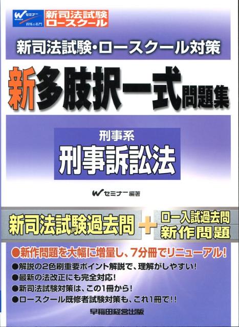 新司法試験・ロースクール対策新多肢択一式問題集（刑事系刑事訴訟法）