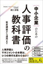 中小企業のための人事評価の教科書 宮川 淳哉