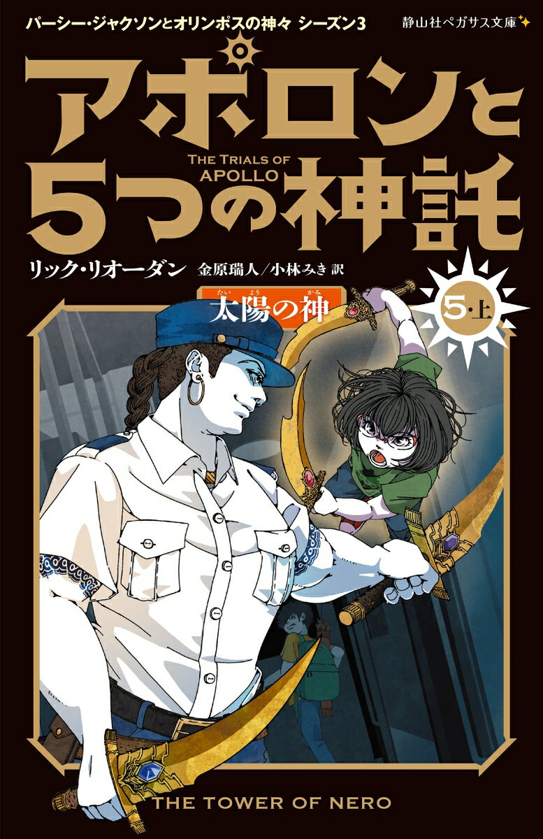 アポロンと5つの神託　太陽の神（5-上） （静山社ペガサス文庫　パーシー・ジャクソンとオリンポスの神々シーズン3　9） [ リック・リオーダン ]