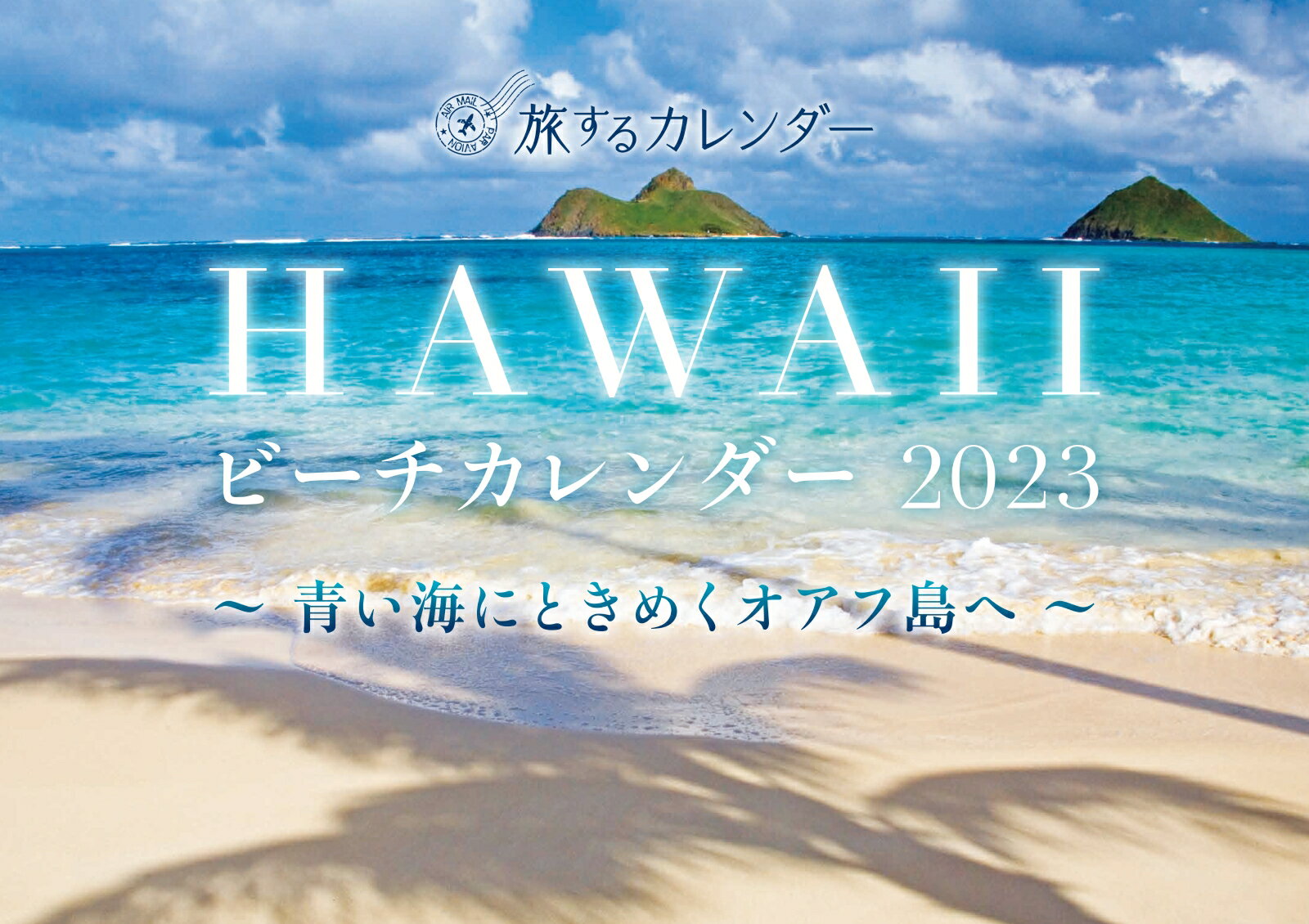 HAWAIIビーチカレンダー（2023）