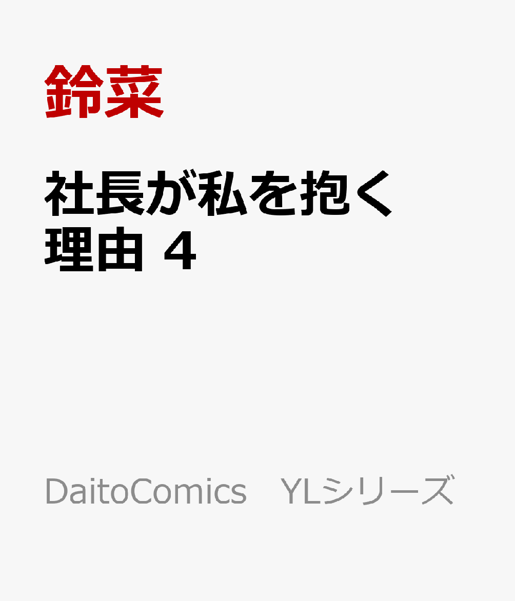 社長が私を抱く理由　4 表紙