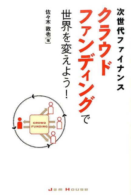 次世代ファイナンスクラウドファンディングで世界を変えよう！