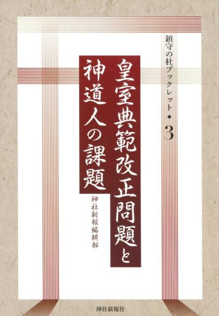 皇室典範改正問題と神道人の課題 （鎮守の杜ブックレット） [ 神社新報社 ]