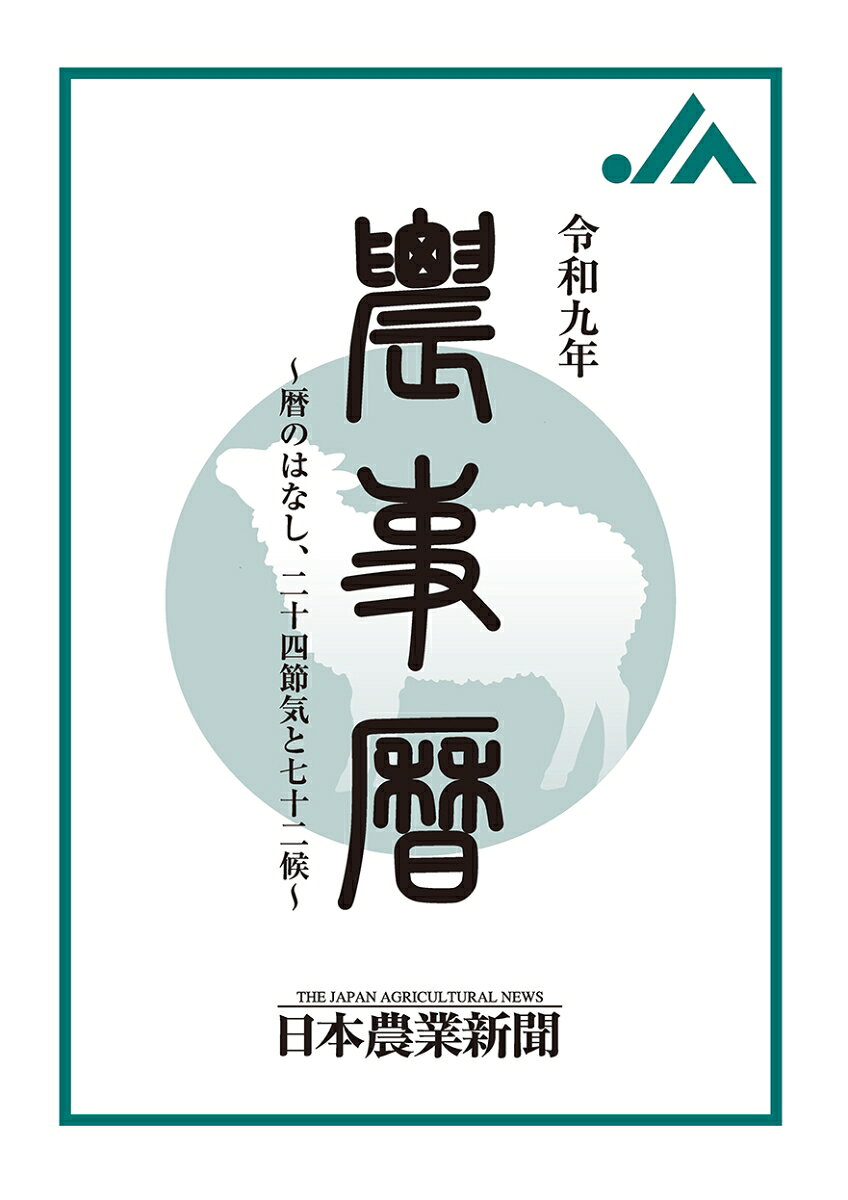 令和九年 農事暦　〜暦のはなし、二十四節気と七十二候〜
