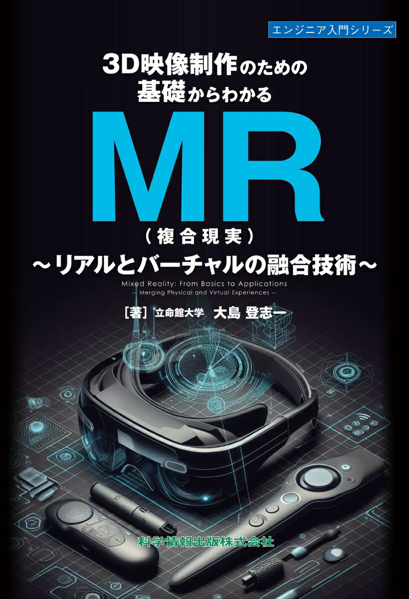 3D映像制作のための基礎からわかるMR（複合現実）〜リアルとバーチャルの融合技術〜