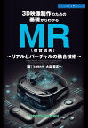 3D映像制作のための基礎からわかるMR（複合現実）～リアルとバーチャルの融合技術～ （エンジニア入門シリーズ） [ 大島 登志一 ]