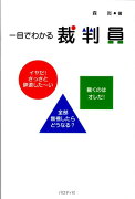 一目でわかる裁判員