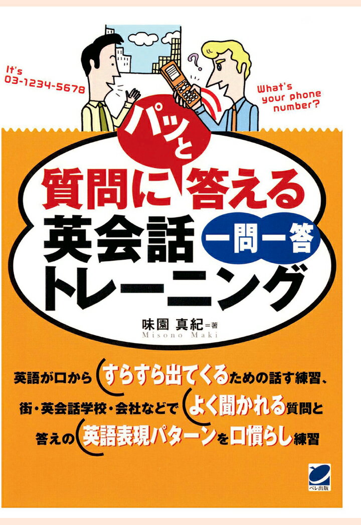 【POD】質問にパッと答える英会話一問一答トレーニング（CDなしバージョン）