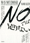 NOでは足りない トランプ・ショックに対処する方法 [ ナオミ・クライン ]