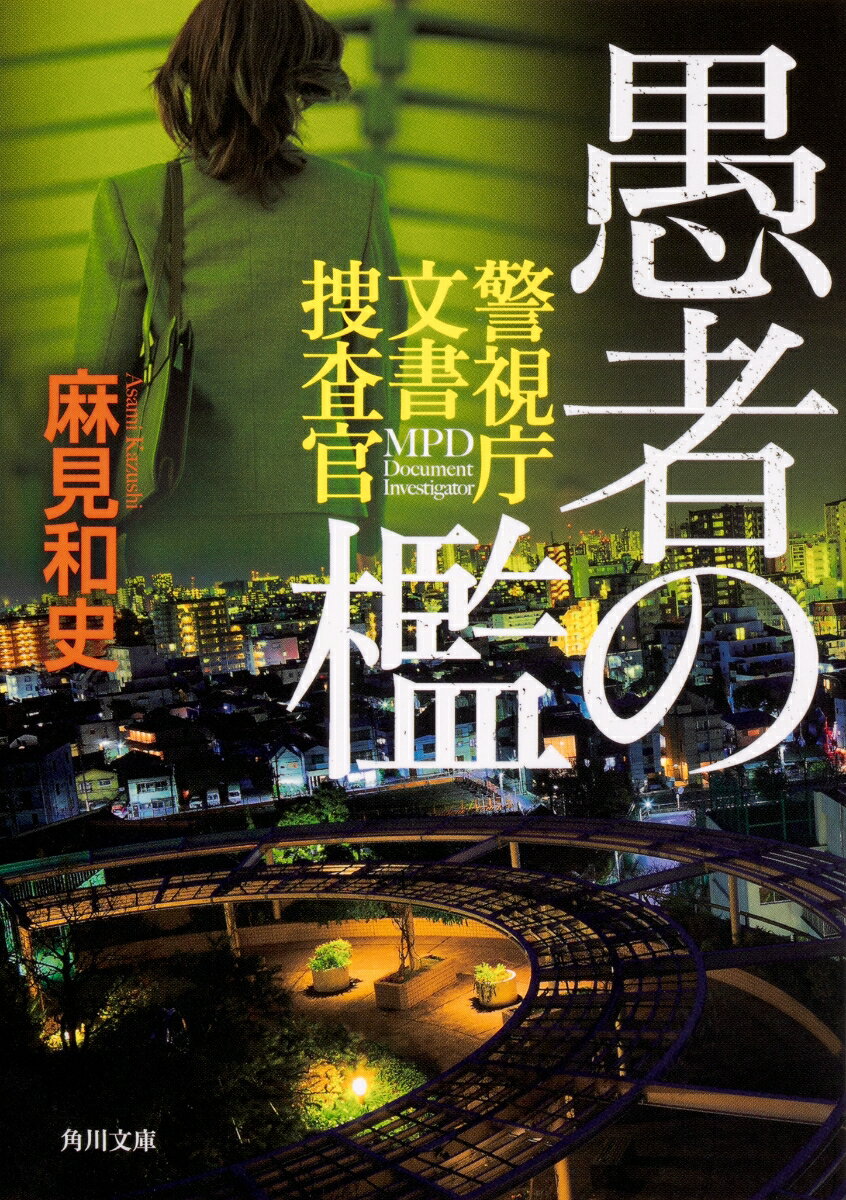 愚者の檻 警視庁文書捜査官（6） （角川文庫） [ 麻見　和史 ]