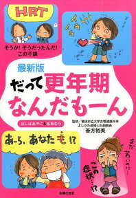 だって更年期なんだもーん最新版 そうか、そうだったんだ！この不調 [ ほしばあやこ ]