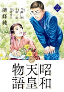 昭和天皇物語（2）