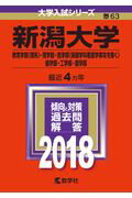 新潟大学（教育学部〈理系〉・理学部・医学部〈保健学科看護学専攻を除く〉・歯学部・（2018）