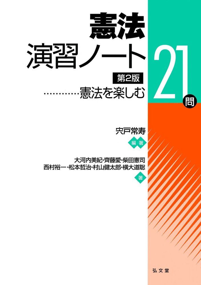 憲法演習ノート 憲法を楽しむ21問 （演習ノートシリーズ） [ 宍戸　常寿 ]