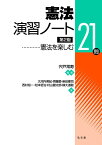 憲法演習ノート 憲法を楽しむ21問 （演習ノートシリーズ） [ 宍戸　常寿 ]