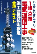 いちばんわかりやすい！1級・2級電気通信工事施工管理技術検定 合格テキスト