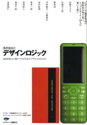 携帯電話のデザインロジック