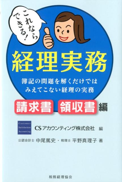 これならできる！経理実務（請求書・領収書編） 簿記の問題を解くだけではみえてこない経理の実務 [ CSアカウンティング株式会社 ]