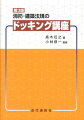 消防・建築法規のドッキング講座第3版