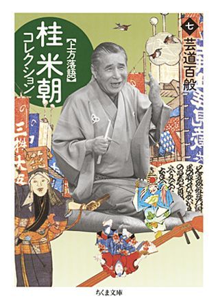 桂米朝コレクション（7） 上方落語 芸道百般 （ちくま文庫） [ 桂米朝（3代目） ]