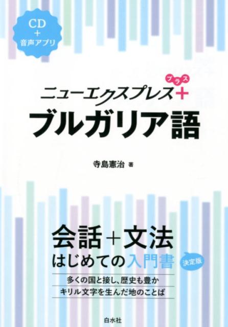 ニューエクスプレスプラス　ブルガリア語《CD付》 [ 寺島　憲治 ]