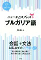 会話から文法を一冊で学べる入門書に“簡単なスピーチ・メッセージの表現”“文法チェック”“読んでみよう”をプラスして、さらにパワーアップ！ＣＤと同じ音声をアプリでも聴けます。