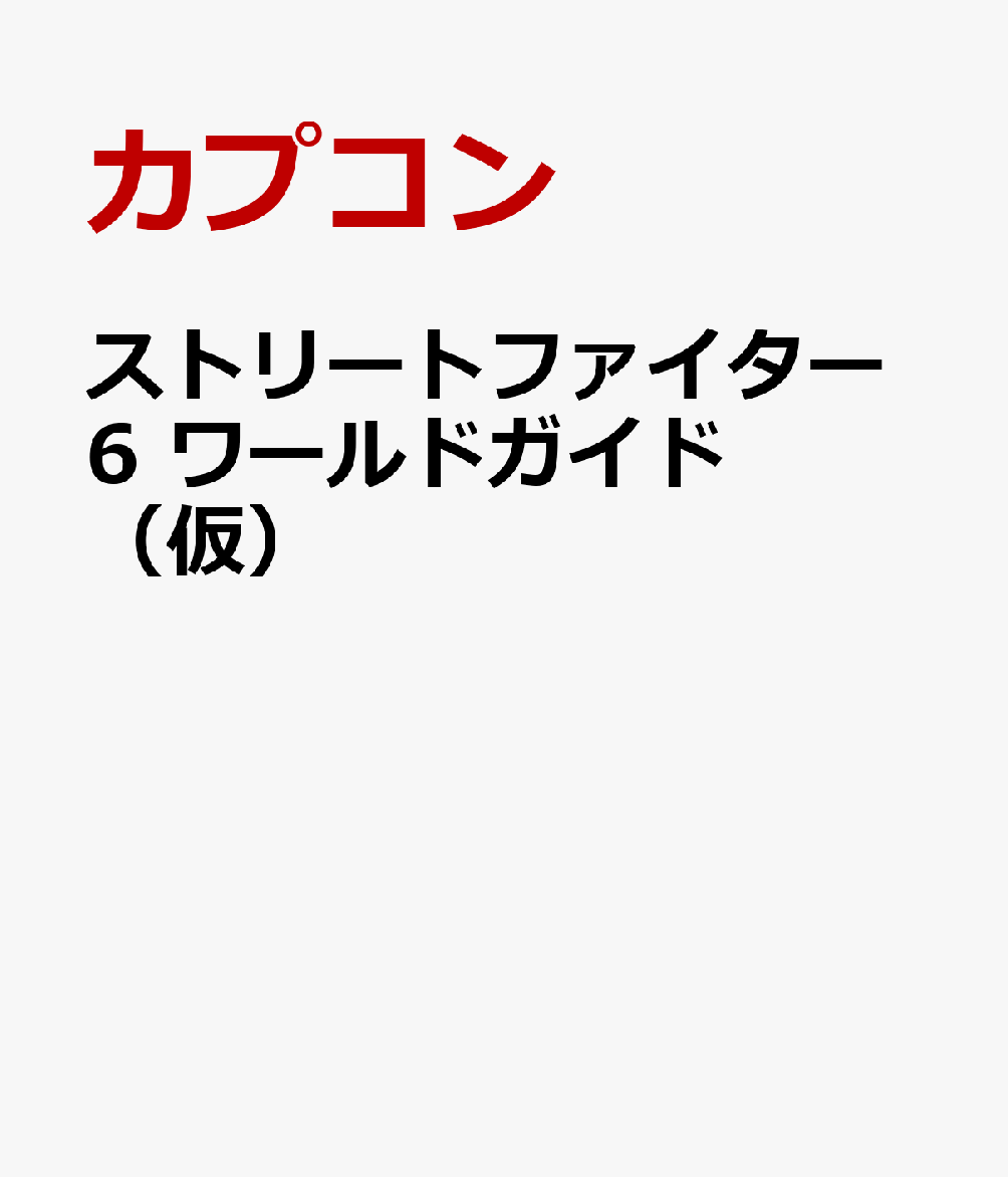 ストリートファイター6 ワールドガイド （仮） [ カプコン ]