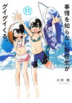 事情を知らない転校生がグイグイくる。（11） （ガンガンコミックスJOKER） [ 川村拓 ]