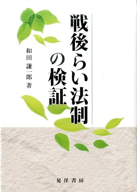 戦後らい法制の検証
