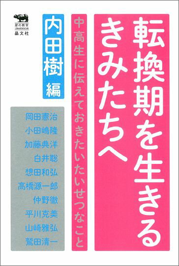 転換期を生きるきみたちへ