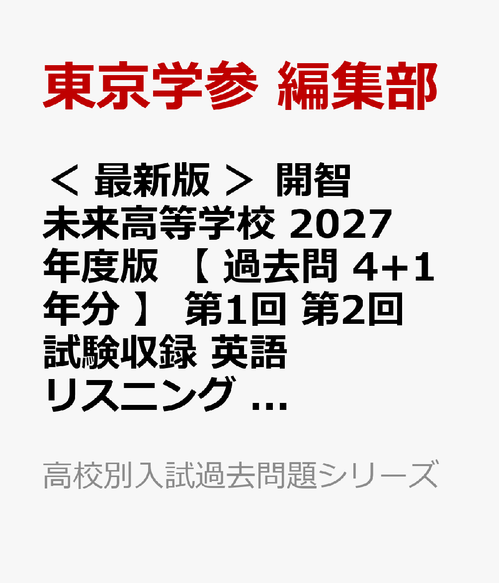 ＜ 最新版 ＞ 開智未来高等学校 2027年度版 【 過去問 4+1年分 】 第1回 第2回 試験収録 英語 リスニング 音声対応(高校別入試過去問題シリーズD13)