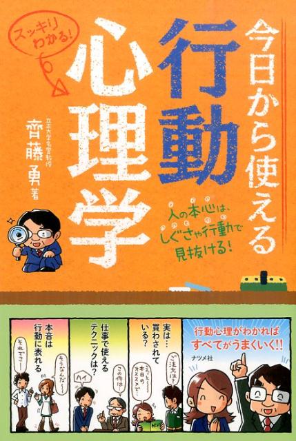 今日から使える行動心理学 スッキリわかる！　人の本心は、しぐさや行動で見抜け [ 齊藤勇（心理学） ]