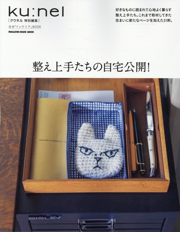 クウネル特別編集 整え上手たちの自宅公開！