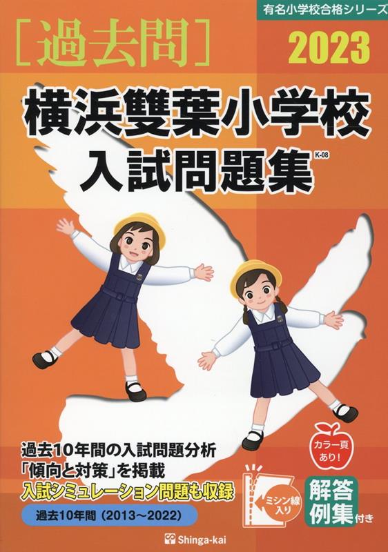 横浜雙葉小学校入試問題集 2023 有名小学校合格シリーズ [ 伸芽会教育研究所 ]