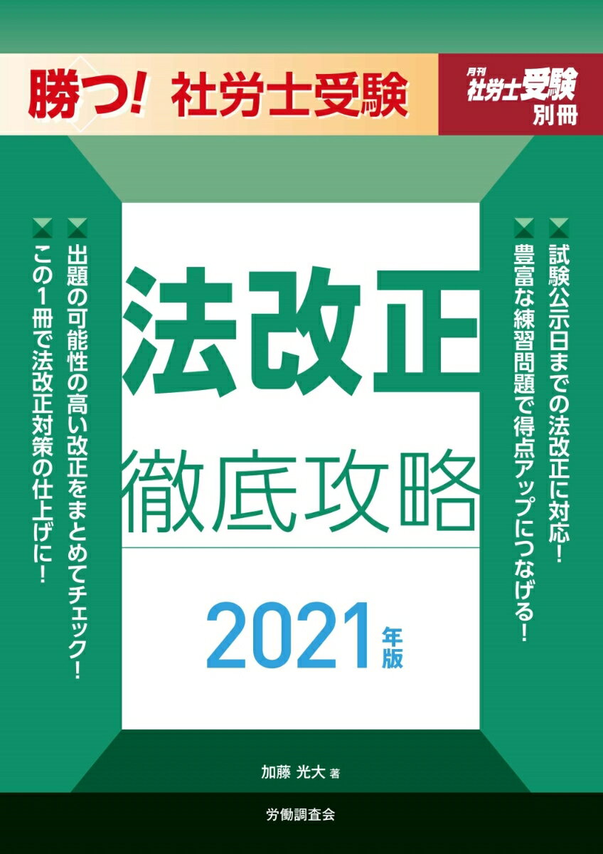 勝つ！社労士受験 法改正徹底攻略 2021年版