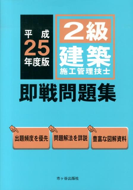 2級建築施工管理技士即戦問題集（平成25年度版）