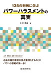 135の判例に学ぶパワーハラスメントの真実 [ 中村　孝雄 ]