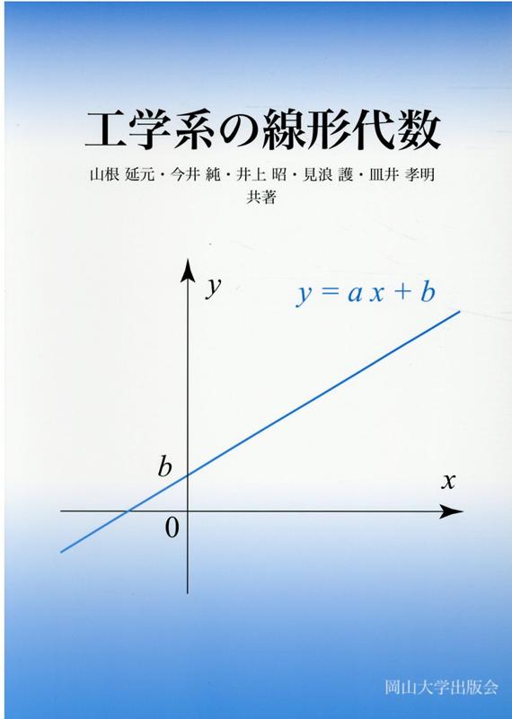 工学系の線形代数 岡山大学版教科書 [ 山根延元 ]