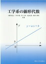 工学系の線形代数 岡山大学版教科書 [ 山根延元 ]